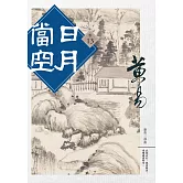 日月當空 卷十三 (電子書)