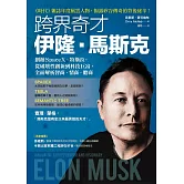 跨界奇才伊隆．馬斯克：創辦SpaceX、特斯拉，從破壞性創新到科技巨富，全面解析智商、情商、膽商 (電子書)