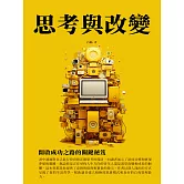 思考與改變：開啟成功之路的關鍵秘笈 (電子書)