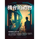 機會的禮物：重新發現自己的力量 (電子書)