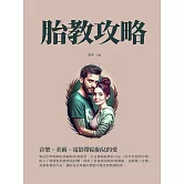 胎教攻略：音樂、美術、電影帶給胎兒的愛 (電子書)