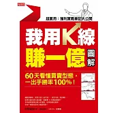 我用K線賺一億【圖解】：60天看懂買賣型態，一出手勝率100%！ (電子書)