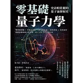 零基礎量子力學！史詩般壯麗的量子論發展史：雙狹縫實驗×普朗克常數×薛丁格的貓×精密測量×資訊加密，從假設開端到未來發展，量子力學主宰人類社會 (電子書)