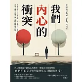 我們內心的衝突：虐待狂傾向、人格衰竭、內在矛盾、理想化意象，社會心理學先驅卡倫．荷妮的精神分析學 (電子書)