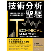 技術分析聖經：從轉折點、壓力支撐、跳空到趨勢線的原理 (電子書)