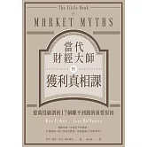 當代財經大師的獲利真相課：億萬投顧剖析17個賺不到錢的重要原因 (電子書)