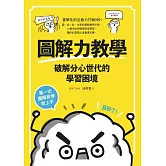 圖解力教學 破解分心世代的學習困境 (電子書)