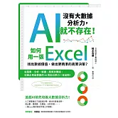 如何用一張Excel找出數據價值，做出更精準的商業決策？從蒐集、分析、解讀、應用到傳達，培養企業最需要的AI資料科學力一本就夠！ (電子書)