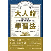 大人的學習法：踏出舒適圈，以7個習慣與知識逆轉人生 (電子書)