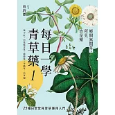 每日一學青草藥 Vol.1：鄉間無閒草，所見皆是藥 (電子書)