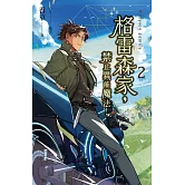 格雷森家，禁止異能魔法！ 2 (電子書)