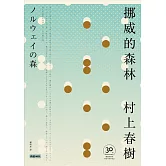 挪威的森林【30周年紀念版】 (電子書)