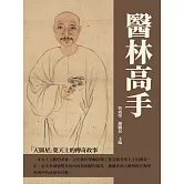 醫林高手：「天醫星」葉天士的傳奇故事 (電子書)