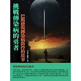 挑戰傳染病的勇者：巴斯德與傳染病防控的故事 (電子書)