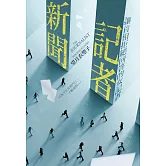 新聞記者：讓首相拒絕回答的女記者【日影／日劇《新聞記者》原著】 (電子書)