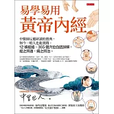 易學易用黃帝內經 (電子書)