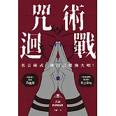 咒術迴戰：名言術式，讓自己變強大吧！ (電子書)