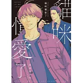 (限)貓咪懂愛了 (電子書)