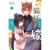 貓妖的嫁娶(1) (電子書)