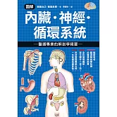 圖解內臟．神經．循環系統 醫護專業的解剖學精要 (電子書)