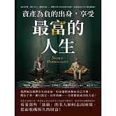 資產為「負」的出身，享受最「富」的人生：妄自菲薄、怨天尤人、漫無目的……別整天怪父母沒有好資源，先看看自己中了幾項缺點？ (電子書)
