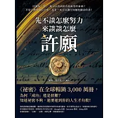 先不談怎麼努力，來談談怎麼「許願」！只要你「想」，就可以得到所有你渴望的東西？不是只教你做白日夢，這是一本可以讓任何鹹魚翻身的書！ (電子書)