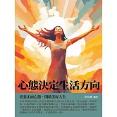 心態決定生活方向：培養正面心態，開啟美好人生 (電子書)