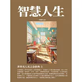 智慧人生：世界名人名言金經典·上 (電子書)
