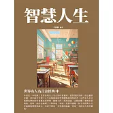 智慧人生：世界名人名言金經典·中 (電子書)