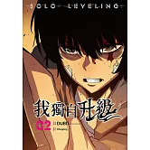 我獨自升級  漫畫版02 (電子書)