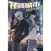 怪談城市異聞錄 (電子書)