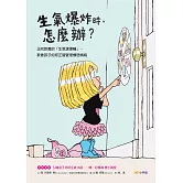 生氣爆炸時，怎麼辦？：正向教養的「生氣選擇輪」，教孩子如何正確管理憤怒情緒 (電子書)