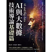 AI與大數據技術導論（基礎篇）：發展歷程、產業鏈、運算模式、機器學習……從理論概述到核心技術，深度探索人工智慧！ (電子書)