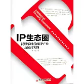 IP生態圈：泛娛樂時代的IP產業及運營實踐 (電子書)