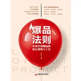 爆品法則 (電子書)