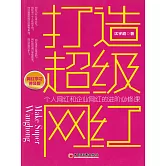 打造超級網紅 (電子書)