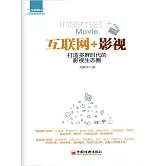 互聯網+影視：打造多屏時代的影視生態圈 (電子書)
