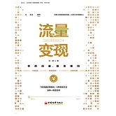 流量變現：你的流量，能變現嗎？ (電子書)