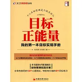 目標正能量——我的第一本目標實現手冊 (電子書)