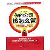你的公司該怎麽管 (電子書)