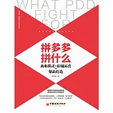 拼多多拼什麽：商業模式+店鋪運營+爆品打造 (電子書)