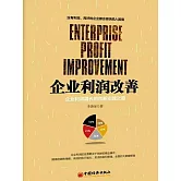 企業利潤改善：企業利潤增長的創新實踐之道 (電子書)