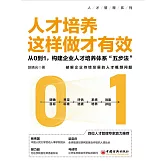 人才培養這樣做才有效 (電子書)