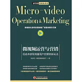 微視頻運營與營銷：低成本獲取海量用戶的營銷新玩法 (電子書)