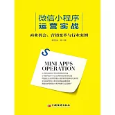 微信小程序運營實戰：商業機會、營銷變革與行業案例 (電子書)