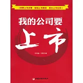 我的公司要上市 (電子書)