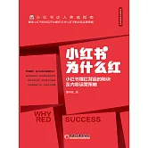 小紅書為什麽紅 (電子書)