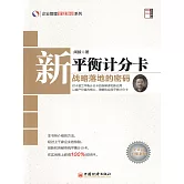 新平衡計分卡：戰略落地的密碼 (電子書)