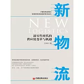 新物流：新零售時代的供應鏈變革與機遇 (電子書)
