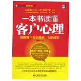 一本書讀懂客戶心理：挖掘客戶需求痛點，七步成交 (電子書)
